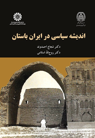  اندیشه سیاسی در ایران باستان - نویسنده: شجاع احمدوند - نویسنده: روح الله اسلامی