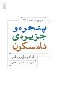 پنجره و جزیره ی نامسکون