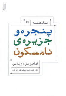 پنجره و جزیره ی نامسکون