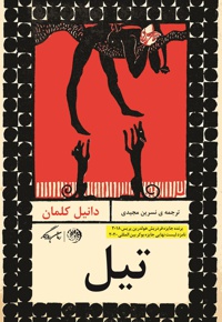 تیل