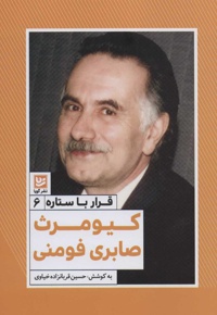 کیومرث صابری فومنی