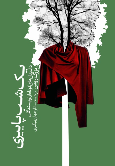 یک شب پاییزی - ناشر: کتاب کوله‌ پشتی - مترجم: ساناز جهان‌بیگلری
