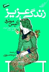 زندگی عزیز