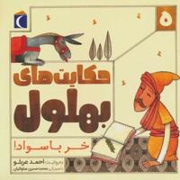 حکایت های بهلول 5