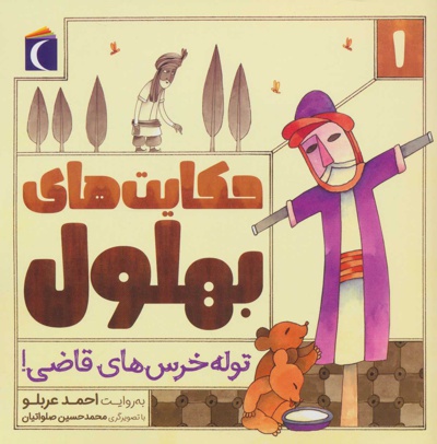 حکایت های بهلول 1