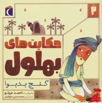 حکایت های بهلول 2