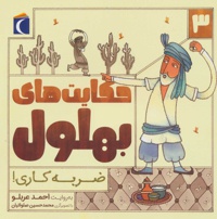 حکایت های بهلول 3