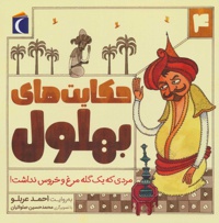 حکایت های بهلول 4