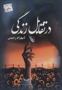 در تقابل زندگی