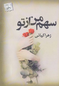 سهم من از تو