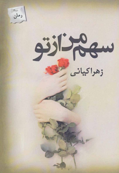 سهم من از تو