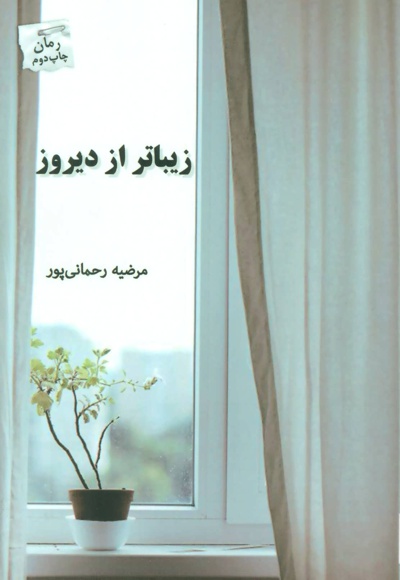 زیباتر از دیروز