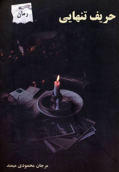 حریف تنهایی