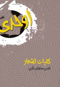 اوحدی(کلیات اشعار)