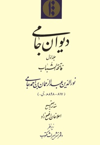 دیوان جامی (جلد اول)