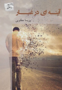 آینه ای در غبار