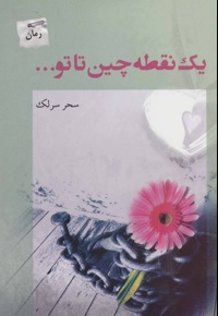 یک نقطه چین تا تو…