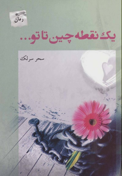 یک نقطه چین تا تو…