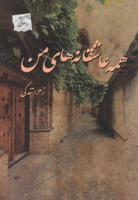 همه عاشقانه های من