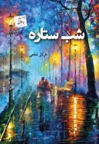 شب ستاره