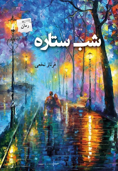 شب ستاره