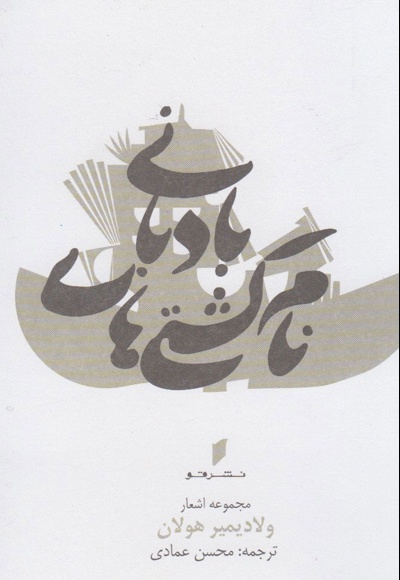 نام کشتی های بادبانی