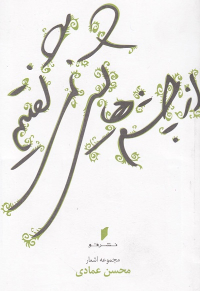 از چشمهایش نمیگفتیم