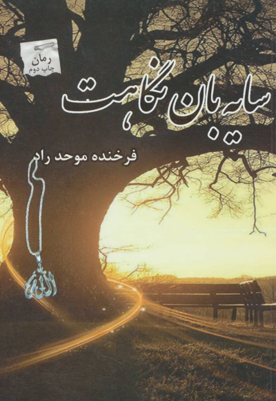 سایه بان نگاهت