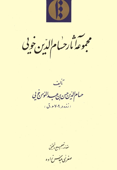 کتاب مجموعه آثار حسام الدین خویی