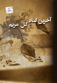 آخرین گناه گل مریم