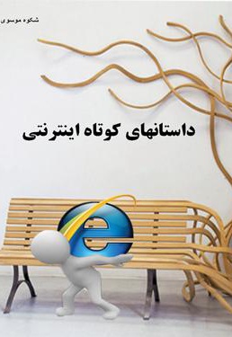 داستانهای کوتاه اینترنتی - ناشر: نادریان - نویسنده: شکوه موسوی