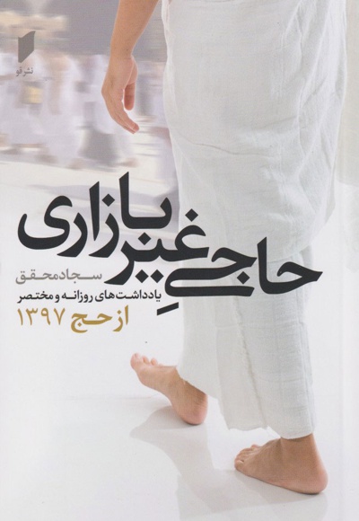 حاجی غیر بازاری