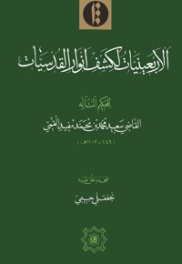 الاربعینات لکشف انوار القدسیات