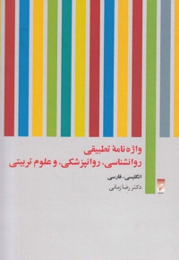 واژه نامه تطبیقی روان شناسی روان پزشکی و علوم تربیتی