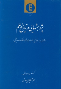 پژوهش هایی در تاریخ علم