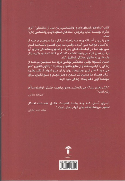 نمادهای اسطوره ای و روانشناسی زنان پس از میانسالی