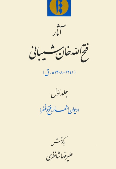 آثار فتح الله خان شیبانی (جلد اول) - ناشر: میراث مکتوب - نویسنده:  علیرضا شانظری