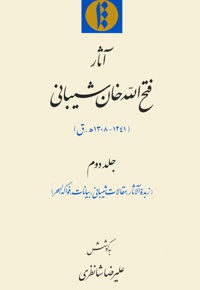 آثار فتح الله خان شیبانی (جلد دوم) - ناشر: مؤسسه پژوهشی میراث مکتوب - نویسنده: علیرضا شانظری