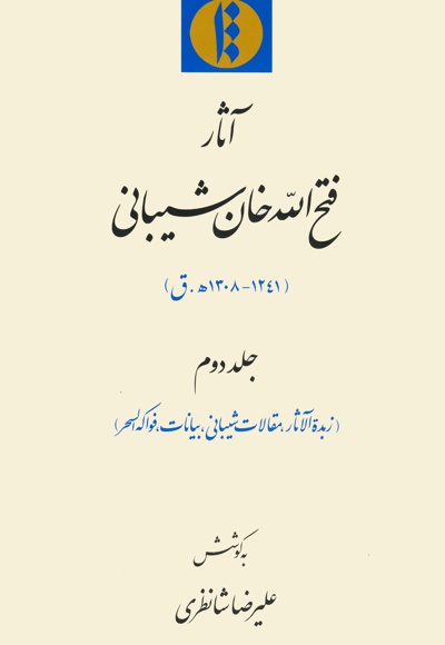 آثار فتح الله خان شیبانی (جلد دوم) - ناشر: میراث مکتوب - نویسنده:  علیرضا شانظری