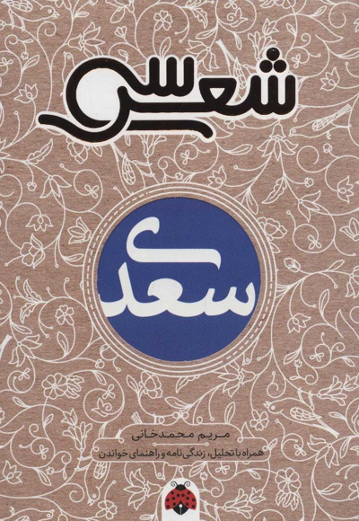  کتاب سی شعر: سعدی