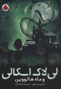 لی لاک اسکالی 3