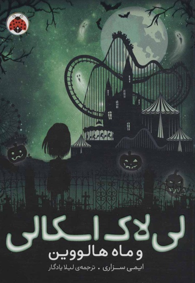 لی لاک اسکالی 3