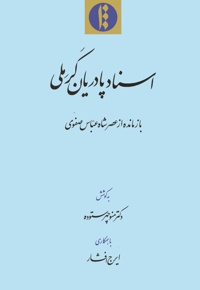 اسناد پادریان کرملی