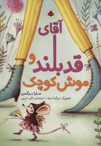 آقای قدبلند و موش کوچک