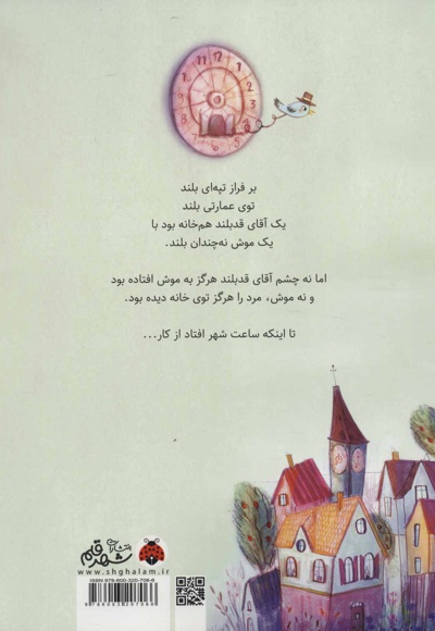 آقای قدبلند و موش کوچک