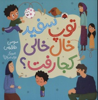 توپ سفید خال خالی کجا رفت؟