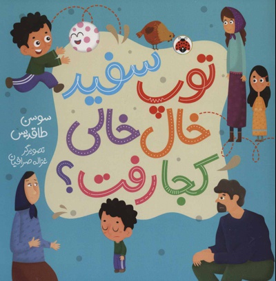 توپ سفید خال خالی کجا رفت؟