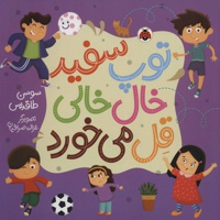 توپ سفید خال خالی قل می خورد