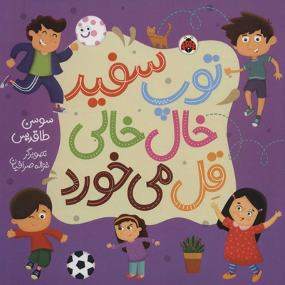 توپ سفید خال خالی قل می خورد