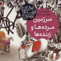 سرزمین مرده ها و زنده ها